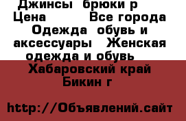 Джинсы, брюки р 27 › Цена ­ 300 - Все города Одежда, обувь и аксессуары » Женская одежда и обувь   . Хабаровский край,Бикин г.